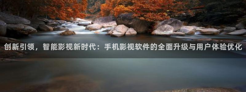 青柠影院凹凸电影：创新引领，智能影视新时代：手机影视软件的全面升级与用户体验优化