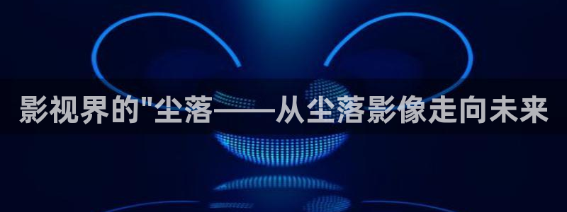青柠影院免费观看电视剧：影视界的\