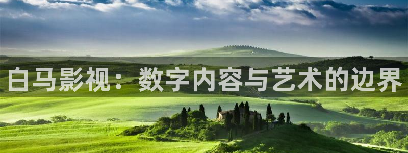 青柠影院在线观看视频：白马影视：数字内容与艺术的边界